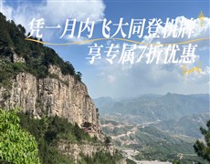 【大同飞专享】悬空寺-恒山 往返景区直通车（凭登机牌验券核销）