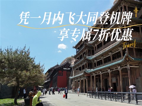 【大同飞专享】应县木塔-悬空寺-云冈石窟 往返景区直通车（凭登机牌验券核销）