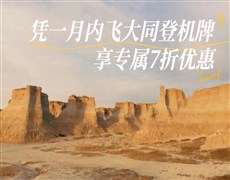 【大同飞专享】土林-悬空寺-恒山 往返景区直通车（凭登机牌验券核销）